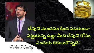 దేవుని మందసము కింద పడకుండా పట్టుకున్న ఉజ్జా మీద దేవుని కోపము ఎందుకు రగులుకొన్నది ?