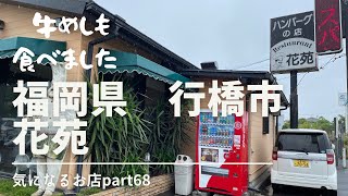 【福岡県　行橋市】花苑　気になるお店part68 牛めしも食べました