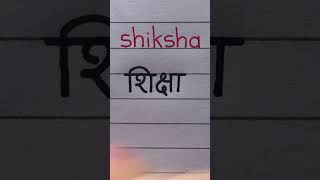 Hindi handwriting practice #2 | How to write SHIKSHA (education) #hindi #handwriting #calligraphy
