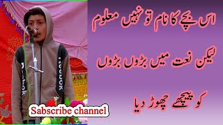 Ghulam Mustafa Qadri ko bhi peche chor dia is bache ne | new naat 2021 | ahl e sunnat