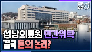 [시선집중] 성남의료원 코로나 적자나니 민간위탁하겠다? 공공의료도 토사구팽? - 황두영 작가[여기도잇슈], MBC 221012 방송