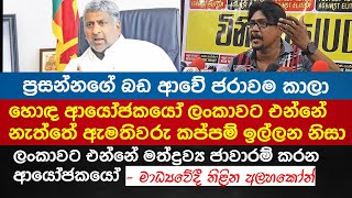 ලංකාවට ආයෝජකයො එන්නේ  නැත්තේ ඇමතිවරු කප්පම් ඉල්ලන නිසා-මාධ්‍යවේදී තිලිණ අලහකෝන්