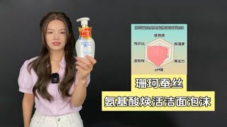 珊珂蚕丝氨基酸焕活洁面泡沫测评！珊珂洗面奶 珊珂洁面泡