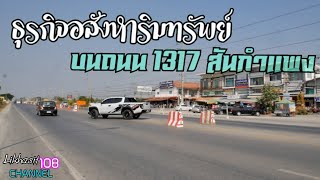 ธุรกิจอสังหาริมทรัพย์ บนถนน 1317 ดอนจั่น-แม่ออน สันกำแพง