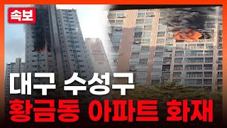 [속보] 수성구 캐슬골드파크 4단지 화재ㅣTBC뉴스