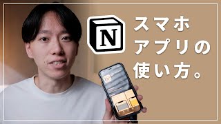 【超初心者向け】スマホ版のNotionの使い方と、オススメの設定をご紹介！