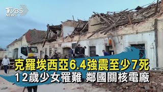 克國6.4強震至少7死 12歲少女罹難街頭｜TVBS新聞