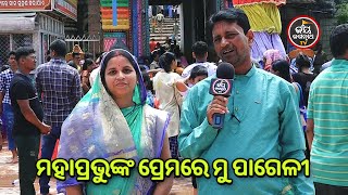 ମହାପ୍ରଭୁଙ୍କ ପ୍ରେମରେ ମୁ ପାଗେଳୀ | Bhaktanka Anubhuti | JayJagannath TV