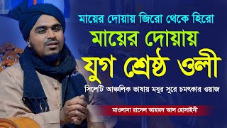 মা-বাবা জীবিত/মৃত অবস্থায় সন্তানের উপর যে হক রয়েছে। Maulana Rasel Ahmed Al Hussaini Sylhet 2025