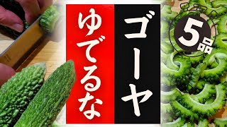 【ゴーヤ】の美味しい食べ方！驚くほど美味しくなる！レシピ5選