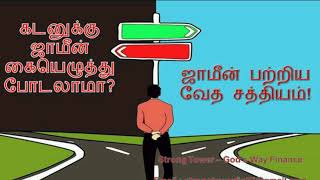 கடனுக்கு ஜாமீன் கையெழுத்து போடலாமா ? # SURETY SIGN ? #  தேவனுடய வழியில் பொருளாதாரத்தை கையாளுதல்