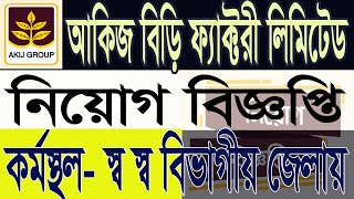 Akij biri factory limited job circular 2024 | আকিজ বিড়ি ফ্যাক্টরী লিমিটেড নিয়োগ ২০২৪ | Company Job