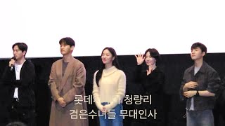 2025.01.28 롯데시네마 청량리 검은수녀들 무대인사 (1관 12:00 종영시) 직캠