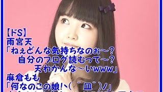 【ドＳ】雨宮天「ねぇどんな気持ちなのぉ～？自分のブログ読むって～？天わかんな～いwww」麻倉もも「何なのこの娘！ヽ ｀皿´ ﾉ」自分のブログを読まされる麻倉ももと全力でいじるドＳな雨宮天ww