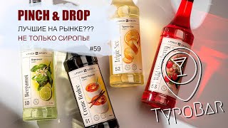 Пинч энд Дроп // Pinch\u0026Drop // - сиропы для коктейлей и кофе // одни из лучших на рынке в 2024 г.