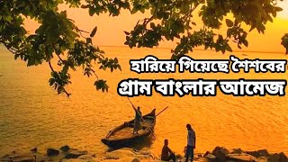 মুঠোফোনের দুনিয়ায় ক্যামেরা বন্দী সব, তবে হারিয়ে গিয়েছে শৈশবের গ্রাম বাংলার আমেজ । Chittagong