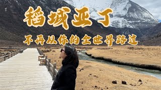 如果你存够了钱一定要来稻城亚丁，这里从此不再是从你的世界路过