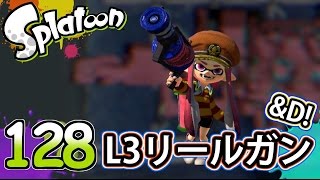 【ろあ】L3リールガン＆D！３連が癖になる…！！Part128【Splatoon(スプラトゥーン)】