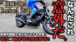 【レブル250 】二輪教官が驚愕の操縦性‼︎レブルの意外な一面を見よ‼︎ レビュー インプレ