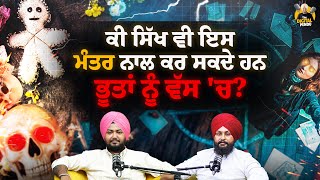 ਕੀ ਸਿੱਖ ਵੀ ਕਰ ਸਕਦੇ ਹਨ ਮੰਤਰ ਨਾਲ ਭੂਤਾਂ ਨੂੰ ਵੱਸ 'ਚ ? Manpreet Singh Gohar Podcast | The Digital Pendu