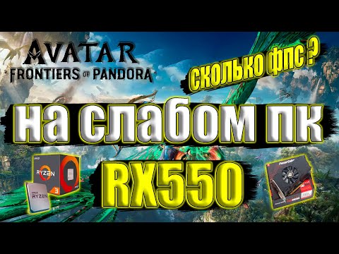 Avatar: Frontiers of Pandora на слабом пк RX550