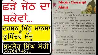 ਛੜੇ ਜੇਠ ਦਾ ਥਕੇਵਾਂ | Darshan Mithu Mansa | Bhupinder Manju | Chade Jeth Da Thakevan