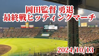 【阪神】岡田監督ヒッティングマーチ！最終戦2024/10/13【応援歌】