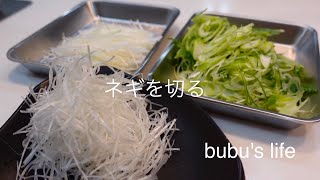 【bubu's kitchen】green onion cut / 白髪ネギ / 斜め切り / 小口切り