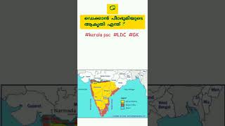 ഡെക്കാൻ പീഠഭൂമിയുടെ ആകൃതി എന്ത്? #keralapsc #gk #ldc