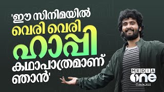"സങ്കട പടങ്ങൾ മാത്രമല്ല, സന്തോഷ പടങ്ങളും ചെയ്യും" | Shane Nigam | Ullasam Movie