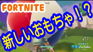 【フォートナイト】新しいおもちゃが追加されたのか？！【Fortnite】