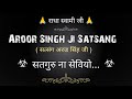 सतगुरु ना सेवियो... सत्संग अरुड सिंह जी satsang aroor singh ji @gurubandgi