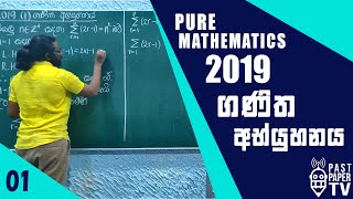 2019 Pure Mathematics ගණිත අභ්‍යුහනය (කෙටි ප්‍රශ්නය) සාකච්ඡාව