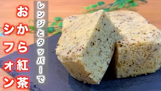 【糖質制限】レンジでふわふわ紅茶シフォン【ダイエット】