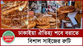 শবে বরাতে কেনো বিশাল সাইজের রুটি খায় পুরান ঢাকার মানুষ | Shab e Barat | Puran Dhaka | Bd News