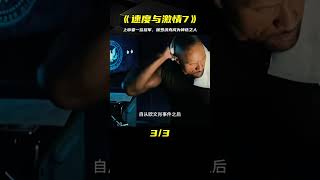 上帝需要一個賽車手，所以他帶走了保羅沃克 《速度與激情7》 #电影 #电影解说 #影视 #影视解说 #剧情