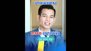 ហាងឆេងមាស (០៨ មករា ២០២៥)​ | Gold Price Update (08 Jan 2025) #gold #goldtrading #ហាងឆេងមាស