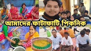 25th ডিসেম্বরে আমাদের ফাটাফাটি পিকনিক// সকাল থেকে রাত অবধি পিকনিকে আমরা যা করলাম