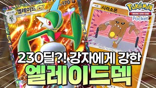 이론상 무한 딜량! 230딜 나오는거 처음 봤네요! 엘레이드EX덱! [포켓몬카드게임 포켓]