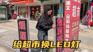 开子家超市LED灯牌坏完了，网上又新购了一个，装上效果杠杠的