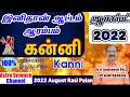 August month rasi palan 2022 in tamil kanni | கன்னி  ஆகஸ்ட் மாத ராசி பலன்கள் 2022 | virgo