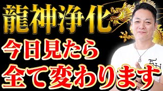 ⚠️表示されたら今すぐ見てください⚠️龍神波動で思いがけない嬉しい奇跡が起こる