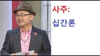 사주: 십간론. (연락처:010-5544-6570)