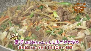 No198定子おばあちゃんのしし肉ゴボウ炒めCM