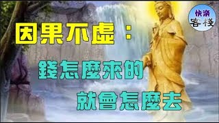 因果不虛：錢怎麼來的，就會怎麼去｜心靈勵志｜快樂客棧