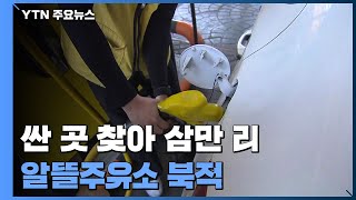 싼 곳 찾아 삼만 리...기름값 고공행진 속 알뜰주유소 '북적' / YTN