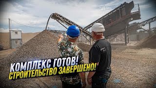 ДРОБИЛЬНО-СОРТИРОВОНЧЫЙ КОМПЛЕКС ГОТОВ. ПРОВЕРЯЕМ РАБОТУ ОБОРУДОВАНИЯ. KOMTEX GROUP