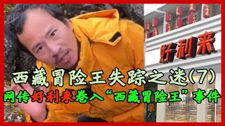 【西藏冒险王失踪之迷(7)】蛋糕店和“西藏冒险王”扯上了关系？网传蛋糕品牌好利来卷入“西藏冒险王”事件（事件结语详见置顶评论）