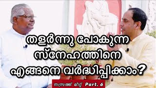 തളർന്നുപോകുന്ന സ്നേഹത്തെ എങ്ങിനെ വർദ്ധിപ്പിക്കാം