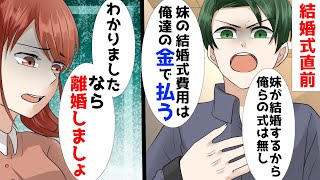 私達の結婚式をキャンセルして、義妹の結婚式費用にすると彼がいいだしたので離婚すると伝えると